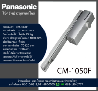 โช๊คอัพประตู โช๊คอัพแขนสไลด์พร้อมฟังก์ชั่นแขนตั้งค้าง  พานาโซนิค CM-1050F 75 KG มีของพร้อมส่งกดสั่งได้เลย
