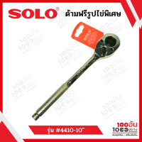 SOLO ด้ามฟรีรูปไข่/ก๊อกแก๊ก (รุ่นพิเศษ) รุ่น 4410-10"