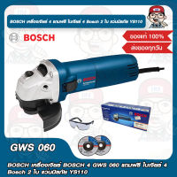 BOSCH เครื่องเจียร์ BOSCH 4 GWS 060 แถมฟรี ใบเจียร์ 4 Bosch 2 ใบ แว่นนิรภัย YS110 ของแท้ 100%