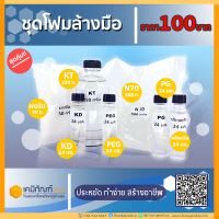 ชุดโฟมล้างมือ ทำได้ 5 กิโลกรัม*สินค้าพร้อมส่ง*