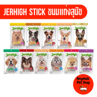 Jerhigh stick ขนมสุนัข มี 18 สูตร ขนาด 50-60 กรัม