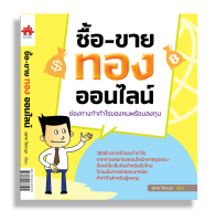 ซื้อ-ขายทองออนไลน์ ช่องทางทำกำไรของคนพร้อมลงทุน