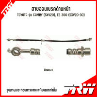 TOYOTA สายอ่อนเบรคด้านหน้า / ด้านหลัง ( ซ้าย-ขวา ) **ราคาต่อเส้น รุ่น CAMRY (SXV20) 2.2L ปี 98-02, ES 300 (SXV20-30) 2.0L, 2.2L, 3.0L  แบรนด์ TRW โตโยต้า แคมรี่