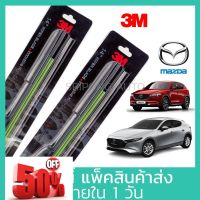 (1คู่) 3M ใบปัดน้ำฝน Mazda 2 Mazda 3 CX3 CX5 BT50 ตัวเลือกด้านใน ที่ปัดน้ำฝน ปัดน้ำฝน #ก้าน  #ก้านปัดน้ำฝน  #ใบปัดน้ำฝน   #ที่ปัดน้ำฝน   #ยางปัดน้ำฝน