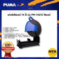 เครื่องแท่นตัดไฟเบอร์ PUMA 14" PM-1421C 2300W ไฟเบอรตัดเหล็ก รับประกันของแท้100%