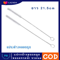 แปรงล้างหลอด 1 ชิ้น 21.5cm แปรงล้างหลอดทุกประเภท แปรงล้างหลอดดูด ที่ล้างหลอด แปรงล้างหลอดด้ามสแตนเลส