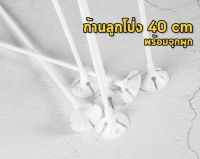 ก้านลูกโป่ง สีขาว ยาว40cm 20ก้าน52.- พร้อมจุก ก้านลูกโป่ง