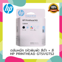 ของแท้ 100% ตลับหมึก HP PRINTHEAD GT51/GT52 (หัวพิมพ์) 3JB06AA ใช้สำหรับรุ่น GT5810,GT5820,GT310,GT350,GT410,GT450,GT315,GT415