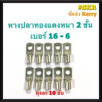 หางปลา ทองแดง SC 16-6 , SC 16-8 (ชุด 10อัน) ใช้กับสายไฟ 16 sqmm. หางปลาเปลือย หางปลาทองแดง หางปลาหนา 2ชั้น จัดส่งKerry