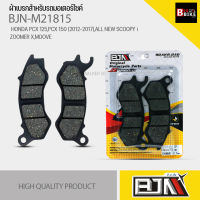 (ถูกที่สุด) ผ้าเบรค BJN แท้100% M21815 ผ้าดิสก์เบรก สำหรับรุ่น HONDA PCX 125,PCX 150 (2012-2017),ALL NEW SCOOPY i,ZOOMER