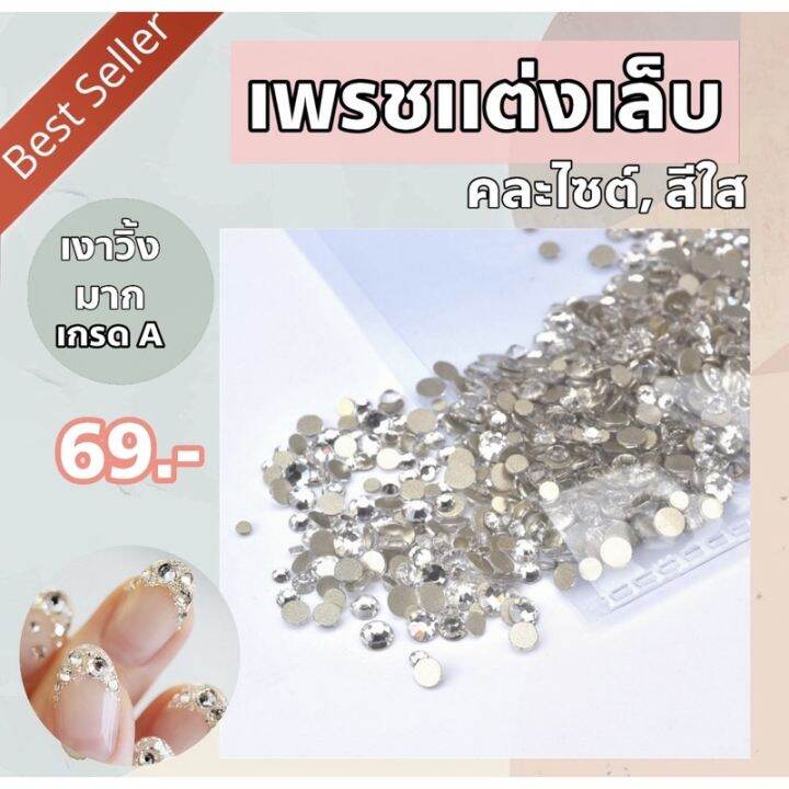 เพรชเเต่งเล็บสีเงินใส-เกรด-a-คละไซต์-เงาวิ้งวับ