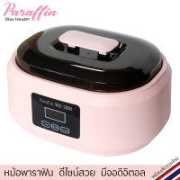 [ส่งฟรี] หม้อพาราฟิน สีชมพู PARAFFIN WAX-M2000 รุ่นใหม่ ดีไซน์สวย มีจอดิจิตอล หม้ออุ่นพาราฟิน สปามือเท้า พาราฟินบำบัด ใช้ง่ายด...[รหัสสินค้า]780