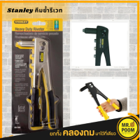 คีมย้ำรีเวท STANLEY 69-646 ของแท้ 100% คีม ย้ำ รี เวท รุ่น 69-646