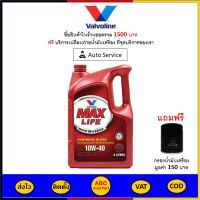 ✅ ส่งไว  ของแท้  ล็อตใหม่ ✅ น้ำมันเครื่อง วาโวลีน Valvoline Maxlife 10W-40 10W40 เบนซิน กึ่งสังเคราะห์