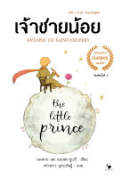 หนังสือ The Little prince เจ้าชายน้อย (ฉบับ 2 ภาษา Thai-English) ปกอ่อน / อองตวน เดอ แซงเตกซูเปรี / แอร์โรว์ / ราคาปก 285 บาท