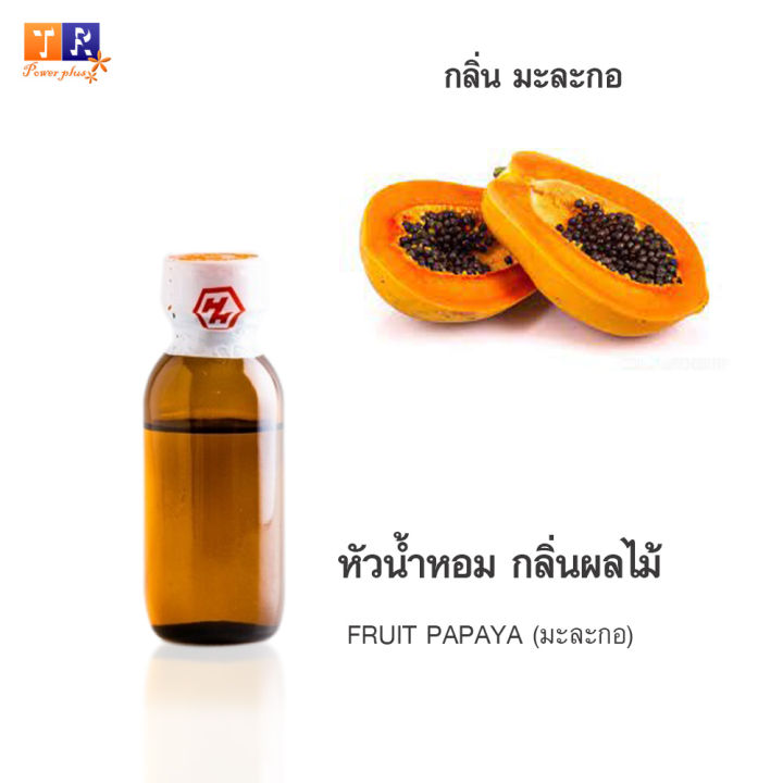 หัวน้ำหอม-fr18-fruit-papaya-มะละกอ-ปริมาณ-25-กรัม