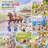 หนังสือมานะมานี ป.1 - ป.6 พร้อมปกพลาสติกทุกเล่ม