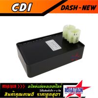 กล่องไฟ DASH NEW กล่อง CDI DASH NEW แดช ใหม่ ซีดีไอ กล่องควบคุมไฟ อย่างดี อะไหล่เดิม ราคาพิเศษสุด