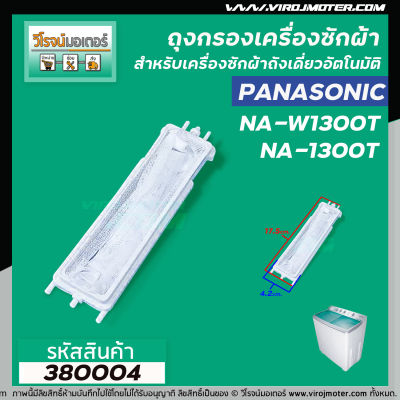 ถุงกรองเครื่องซักผ้าสองถัง  Panasonic ( พานาโซนิค ) , National ( เนชั่นแนล )  ยาว 17.5 cm. #380004