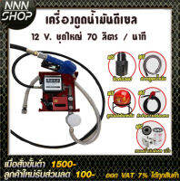 ปั๊มดูดน้ำมันดีเซลแรงสูง 70 ลิตรต่อนาที 12V ท่อ 1 นิ้ว 4 ทางเข้า-ออก1นิ้วเทปพันเกลียว ฟรี!!!!!!!