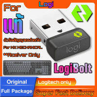 ตัวรับสัญญาณสำหรับ Logitech MX MECHANICAL (USB LogiBolt 2.4Ghz)  แท้กล่องน้ำตาล ทดแทนตัวรับเดิมที่หายไปได้แน่นอน กรุณาดูคลิปก่อนสั่งซื้อ