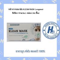 หน้ากากอนามัย KLEAN MASK Longmed สีเขียว จำนวน 1 กล่อง (50 ชิ้น)