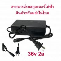 สายชาร์จ สกูตเตอร์ไฟฟ้า 36V 2A  จักรยานไฟฟ้า สายชาร์จแบตเตอรี่ อะแดปเตอร์ชาร์ต 3รู หรือ 3พิน XLR DC