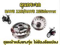 ดุมเงา ดุมกระจก หน้า-หลัง เวฟ110i เวฟ125iวาฬ CZI