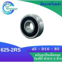 625-2RS ตลับลูกปืนเม็ดกลมร่องลึก ฝายาง 2 ข้าง 625RS MINIATURE BALL BEARINGS