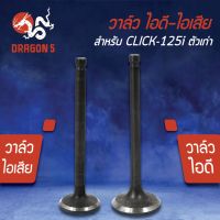 ( Promotion ) สุดคุ้ม วาล์วไอดี วาล์วไอเสีย, วาวไอดี-วาวไอเสีย CLICK-125i ตัวเก่า ,คลิก125ไอ, PCX-125 KWN เกรด AAA (มีขายคู่ และแยกขาย) ราคาถูก ท่อไอเสีย และ อุปกรณ์ เสริม ท่อ รถ มอเตอร์ไซค์ ท่อไอเสีย รถยนต์ ท่อไอเสีย แต่ง