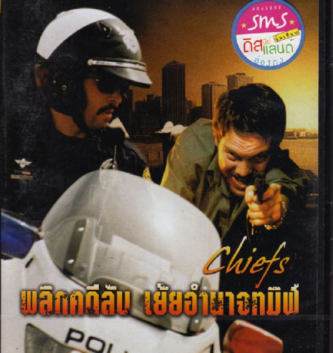 Chiefs พลิกคดีลับ เย้ยอำนาจทมิฬ (DVD) ดีวีดี