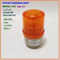 MODEL:LTE-5103 ไฟหมุน ROTARTY WARNING LIGHT LED 4นิ้ว รวมโวลท์ 12/24VDC, 110/22OVAC,มี3ฟังชั่น หมุน-กระพริบ-ติดตลอด