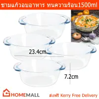 ชามแก้วอบอาหาร จานอบ ชามเสิร์ฟ ทนความร้อนได้ดี ขนาด 1.5ลิตร  (4ชาม) Dolce Glass Baking Bowl Oven Dish Mixing Bowl Clear Glass 1.5L by Home Mall (4unit)