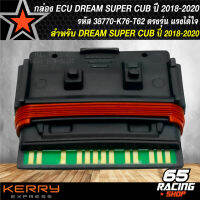 กล่องECU กล่องไฟแต่งDREAM ตากลม รหัส 38770-K76-T62 สำหรับ DREAM SUPER CUB ปี 2018-2020 มั่นใจความแรงสั่งได้ แรงดั่งใจสั่ง