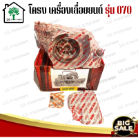 โครงเครื่อง 070 + อางเครื่อง 070 โครงเครื่องเลื่อย ครบชุด 070 แท้ โครงเครื่องพร้อมอางเครื่องเลื่อยยนต์ MS070 เครื่องเลื่อย อะไหล่เครื่องเลื่อ