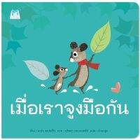 นิทาน เมื่อเราจูงมือกัน (ปกอ่อน)