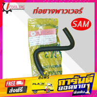 ส่งฟรี ท่อพาวเวอร์ ACV30 Camry คัมรี่ 03 ยี่ห้อ SAM รหัส. 44416-06221 / RH 12 8030 ท่อยางพาวเวอร์ ACV30 ( ตัว S ) เก็บปลายทาง ตรงปก