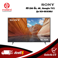 รุ่น KD-50X80J SONY ทีวี ปี 2021 (50", 4K, Google TV) ***กดซื้อครั้งละ1ชิ้นเท่านั้น