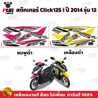 สติกเกอร์Click125i ปี2014 รุ่น12 (สีสด เคลือบเงาแท้)สติกเกอร์คลิก125i ปี2014 รุ่น12 สติ๊กเกอร์Click125i Racing