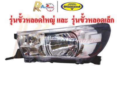 ตราเพชร ไฟหน้า ไฟตาหน้า TOYOTA REVO ปี 2015- 2017 รุ่นขั้วหลอดใหญ่/เล็ก พร้อมมอเตอร์ปรับไฟ โตโยต้า รีโว่ ไดมอนด์ Diamond 10-901