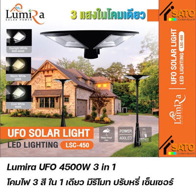 Lumira UFO 3 in 1 LED Lighting 4500W โคมไฟUFO 3 แสงในโคมเดียว ขนาด 4500 วัตต์ มีรีโมท ปรับหรี่ เซ็นเซอร์ โซลาร์เซลล์ ไฟถนนโซล่าเซลล์ ไฟแสงอาทิตย์ กันน้ำ กันฝุ่น ความสว่างสูง