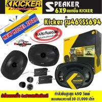 KICKER!! ลำโพง 6x9 เบสหนักเสียงดี  Kicker รุ่น46CSS694 NEW MODEL 2022 ลำโพงแยกชิ้นกำลังขับสูงสุด 450 วัตต์ แบรนด์แท้ จัดส่งในประเทศไทยไม่ต้องรอนาน