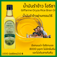 Giffarine Oryza Rice น้ำมันรำข้าว  กิฟฟารีนโอรีซา น้ำมันทอด น้ำมันปรุงอาหาร น้ำมันทำสลัดผัก  น้ำมันรำข้าว น้ำมันไร้ไขมันอิ่มตัว 210 บาท