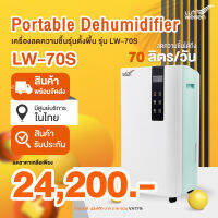 LW-70S เครื่องลดความชื้น Wifi ขนาด 70 ลิตร/วัน ครอบคลุมพื้นที่ 130 ตรม. สินค้าพร้อมส่งในไทย