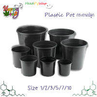 กระถางพลาสติก ทรงกลม กระถางต้นไม้ กระถางกลม round plastic pot มีขนาด 1 / 2 / 3 / 5 / 7 / 10 Gallon