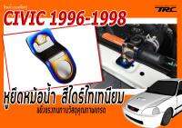 หูยึดหม้อน้ำ CIVIC 1996 1997 1998 สีไดร์ไทเทนียม แข็งแรงทนทานวัสดุคุณภาพเกรดA