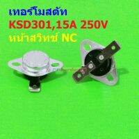 เทอร์โมสตัท สวิทช์ ควบคุม อุณหภูมิ 15A 250V 40°C ถึง 140°C #KSD301 NC ขาตรง 15A (1 ตัว)