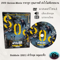 DVD เรื่อง Sinkhole (2021) ฝ่าวิกฤต หลุมระทึก (เสียงอังกฤษ+ซับไทย)