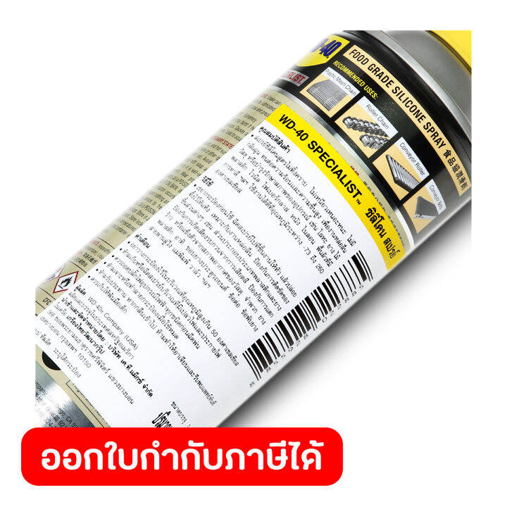 wd-40-specialist-สเปรย์ซิลิโคนสำหรับหล่อลื่น-เหมาะกับอุตสาหกรรมอาหาร-food-grade-silicone-spray-ขนาด-360-มิลลิลิตร-wd40