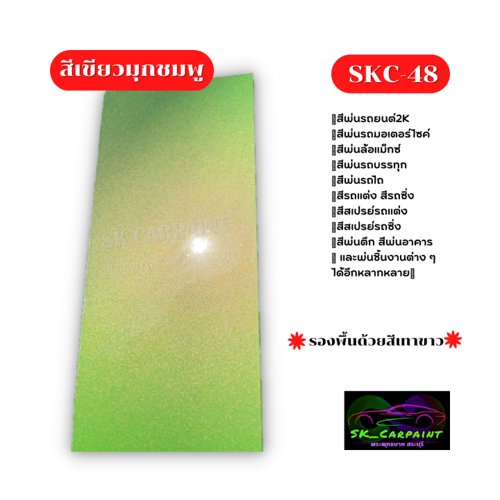 สีเขียวมุกชมพู-skc-48-รองพื้นด้วยสีเทาหรือสีขาวก่อนนะคะ-สี-สีพ่นรถยนต์2k-สีพ่นรถมอเตอร์ไซค์-สีสเปรย์-สีรถแต่ง-สีพ่นชิ้นงาน